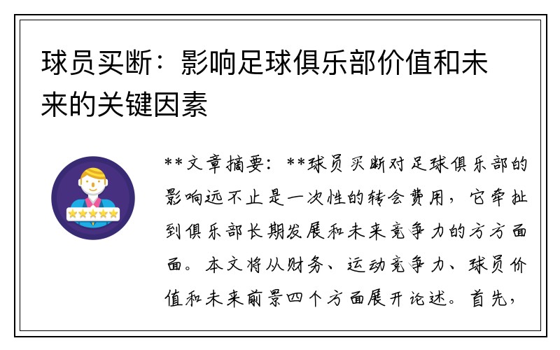 球员买断：影响足球俱乐部价值和未来的关键因素