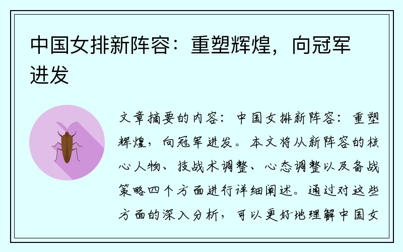 中国女排新阵容：重塑辉煌，向冠军进发