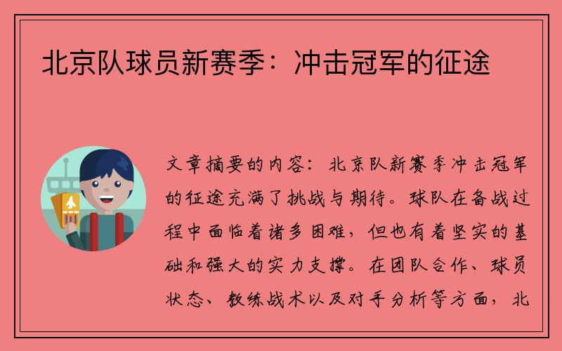 北京队球员新赛季：冲击冠军的征途