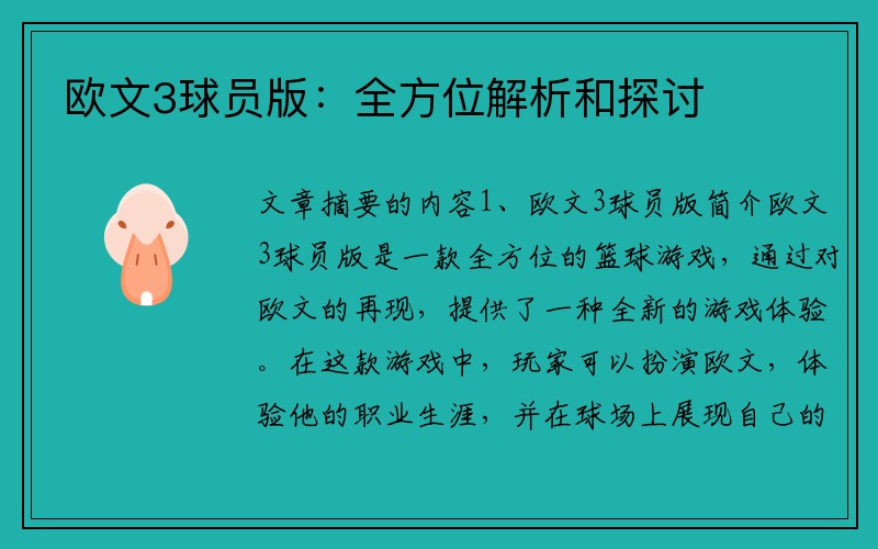 欧文3球员版：全方位解析和探讨
