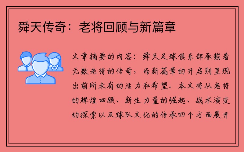 舜天传奇：老将回顾与新篇章