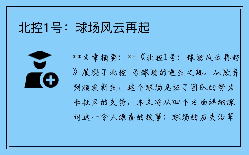 北控1号：球场风云再起