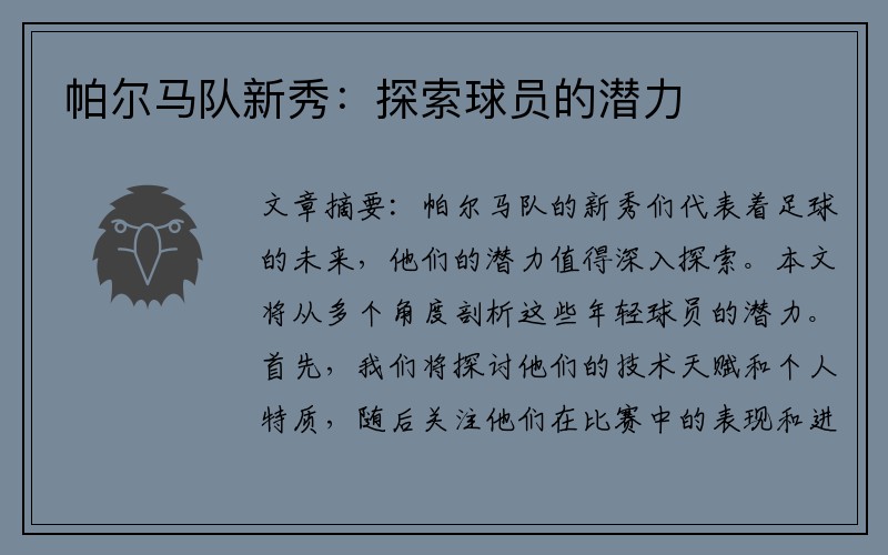 帕尔马队新秀：探索球员的潜力