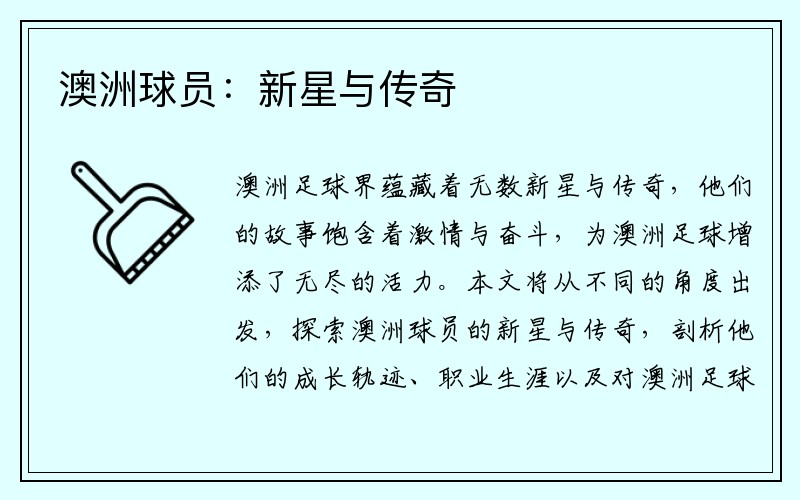 澳洲球员：新星与传奇