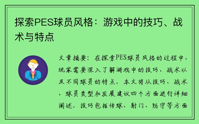 探索PES球员风格：游戏中的技巧、战术与特点