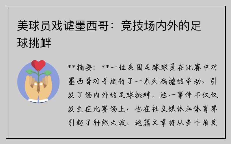 美球员戏谑墨西哥：竞技场内外的足球挑衅