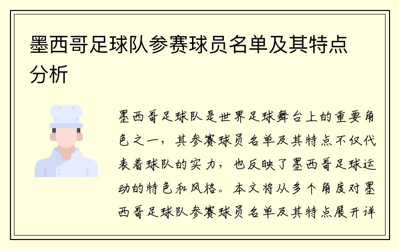 墨西哥足球队参赛球员名单及其特点分析