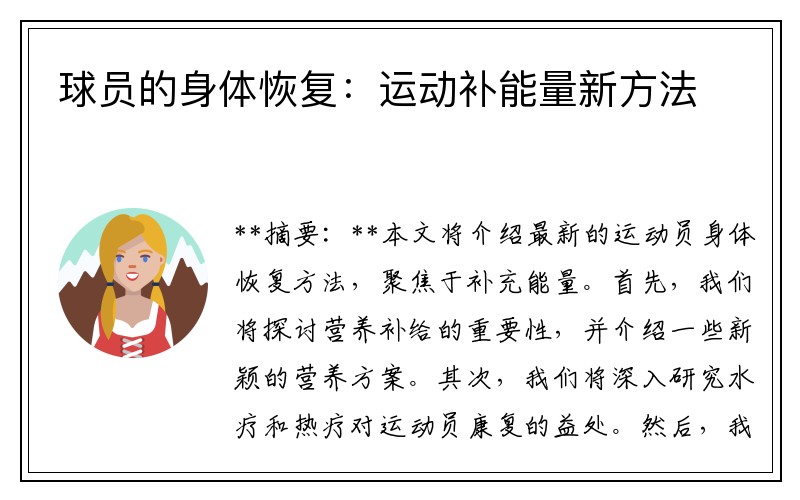 球员的身体恢复：运动补能量新方法