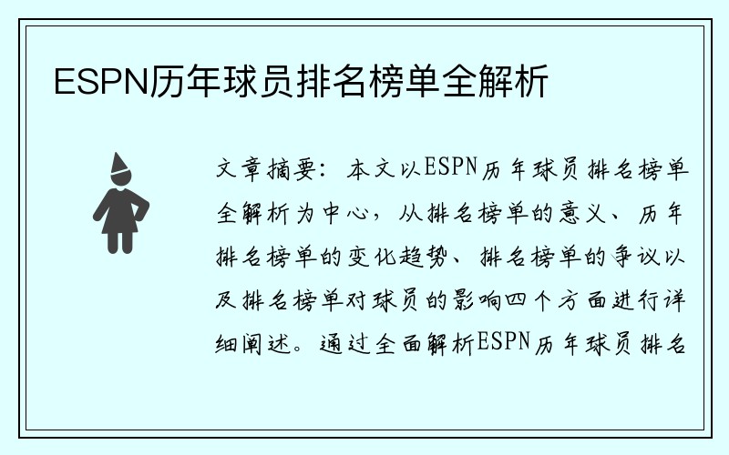 ESPN历年球员排名榜单全解析