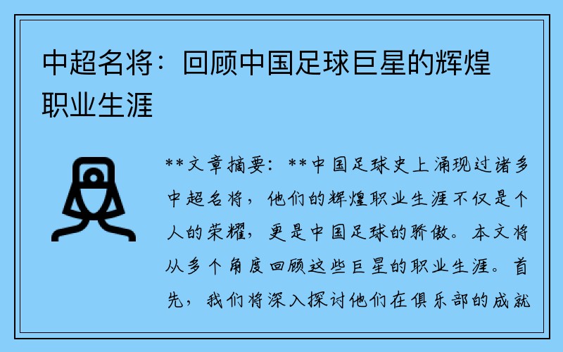 中超名将：回顾中国足球巨星的辉煌职业生涯