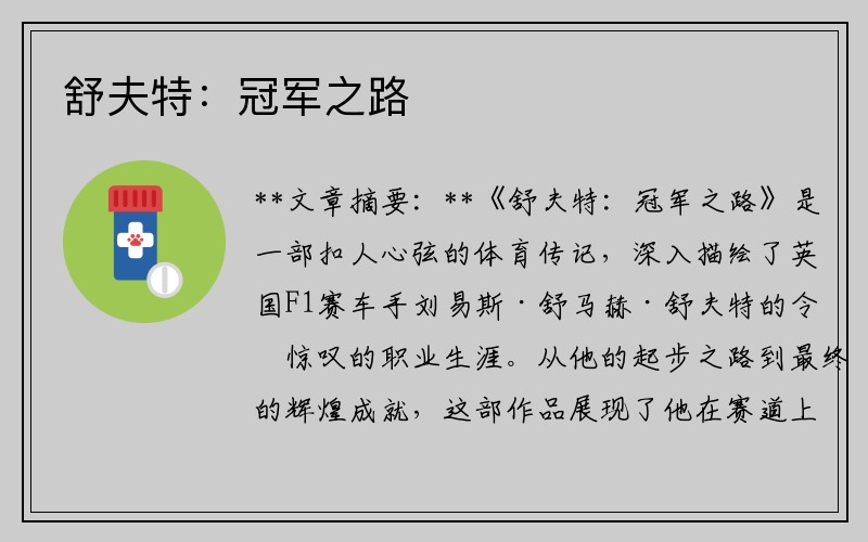 舒夫特：冠军之路