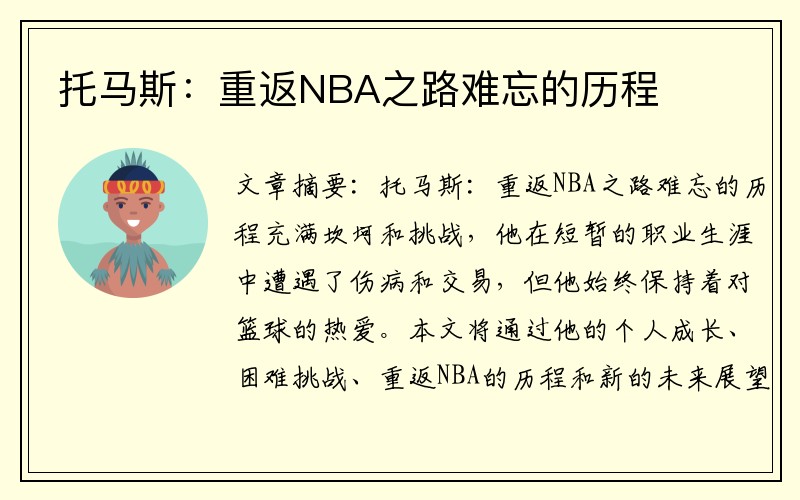 托马斯：重返NBA之路难忘的历程