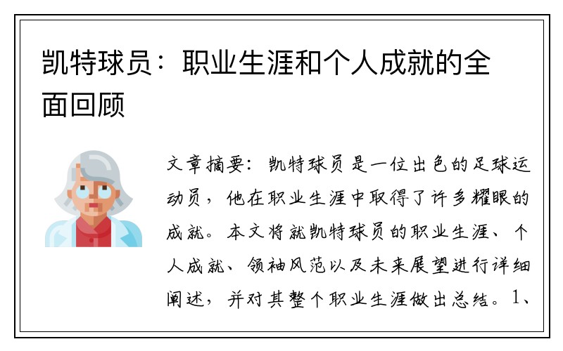 凯特球员：职业生涯和个人成就的全面回顾