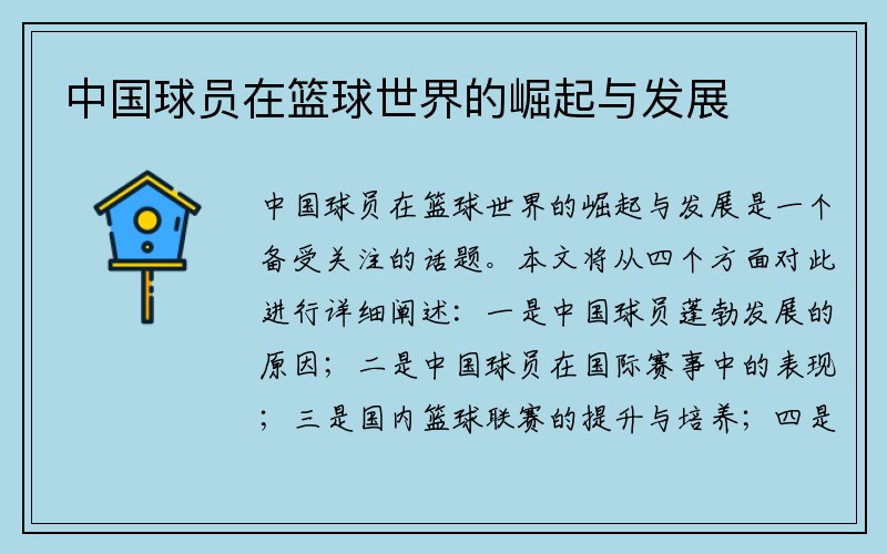 中国球员在篮球世界的崛起与发展