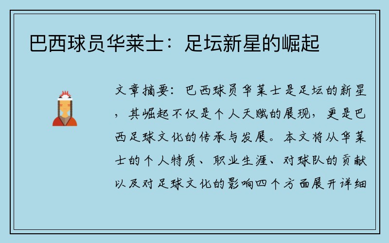 巴西球员华莱士：足坛新星的崛起
