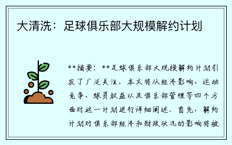 大清洗：足球俱乐部大规模解约计划