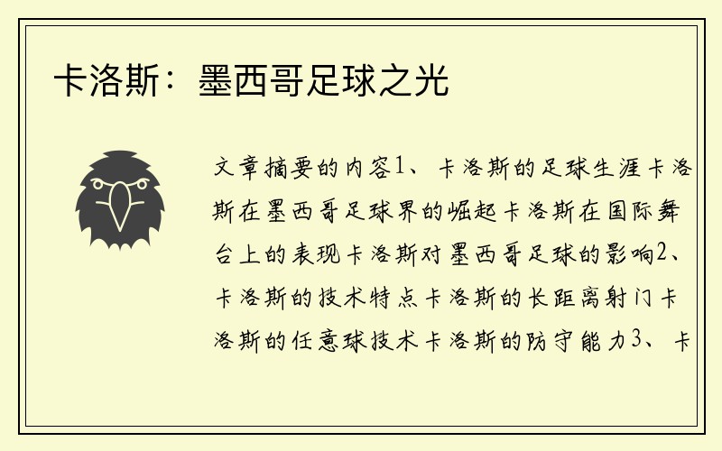 卡洛斯：墨西哥足球之光