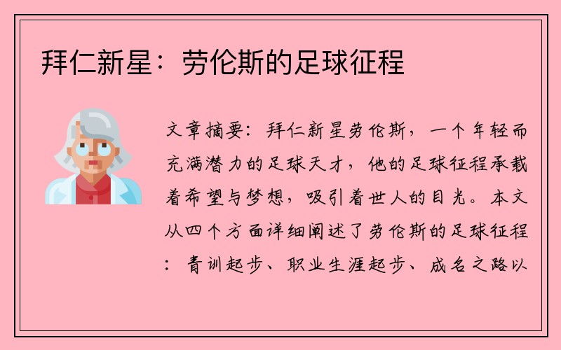 拜仁新星：劳伦斯的足球征程