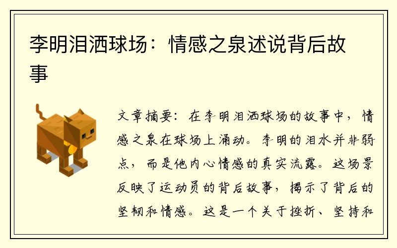 李明泪洒球场：情感之泉述说背后故事