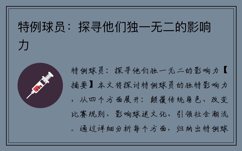 特例球员：探寻他们独一无二的影响力
