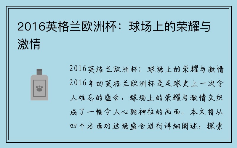 2016英格兰欧洲杯：球场上的荣耀与激情