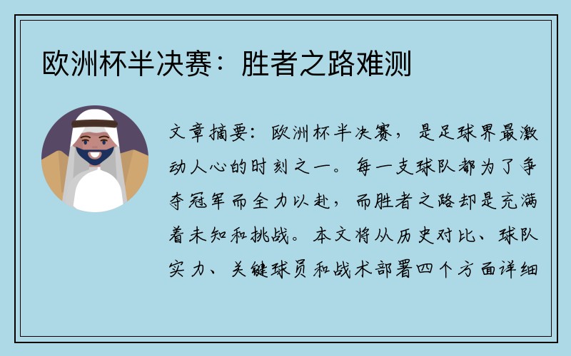 欧洲杯半决赛：胜者之路难测