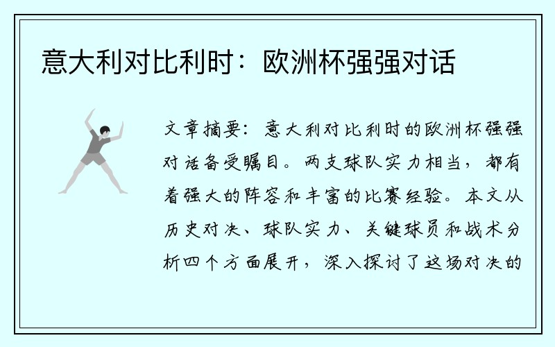 意大利对比利时：欧洲杯强强对话