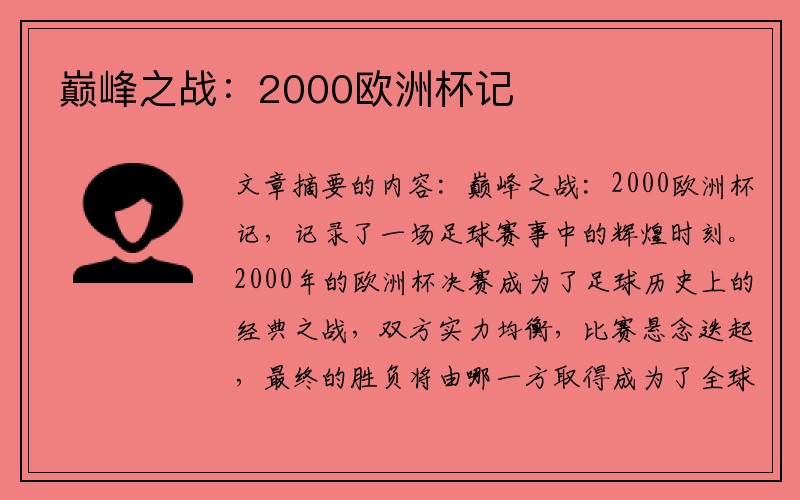 巅峰之战：2000欧洲杯记