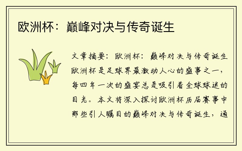 欧洲杯：巅峰对决与传奇诞生