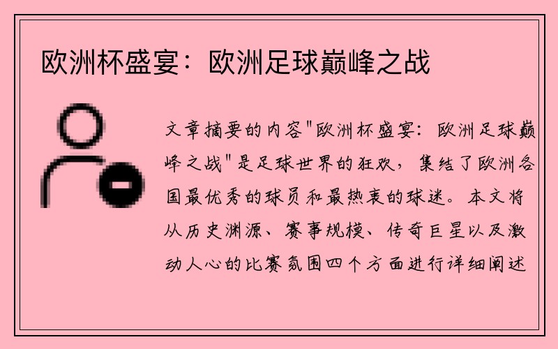 欧洲杯盛宴：欧洲足球巅峰之战