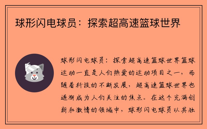 球形闪电球员：探索超高速篮球世界