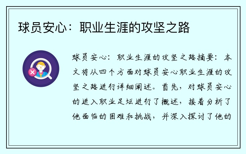 球员安心：职业生涯的攻坚之路