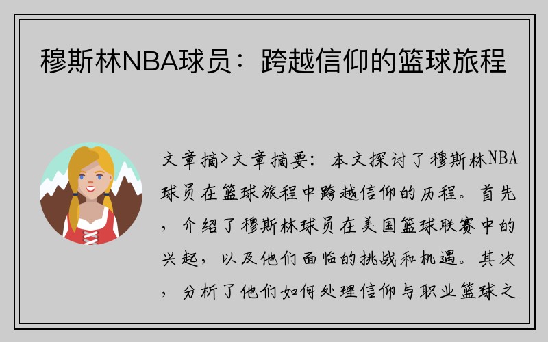 穆斯林NBA球员：跨越信仰的篮球旅程