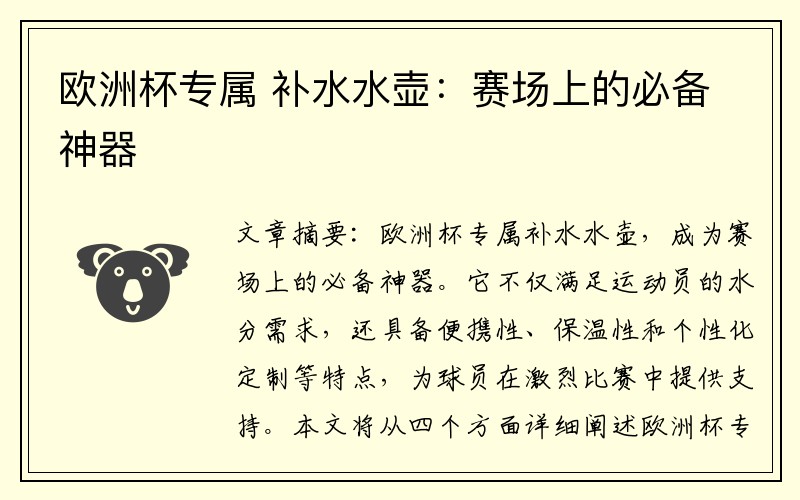 欧洲杯专属 补水水壶：赛场上的必备神器