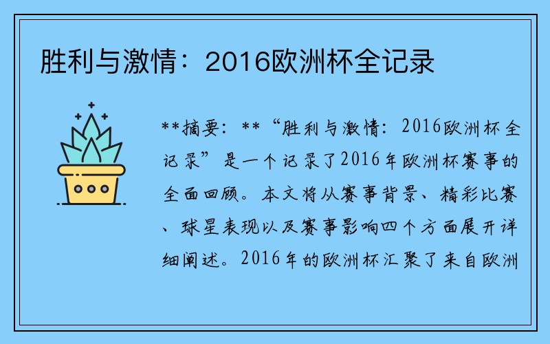 胜利与激情：2016欧洲杯全记录