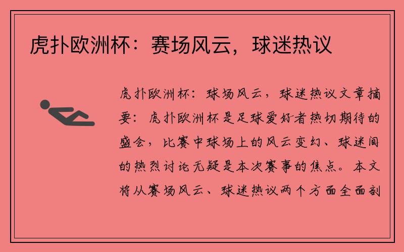 虎扑欧洲杯：赛场风云，球迷热议