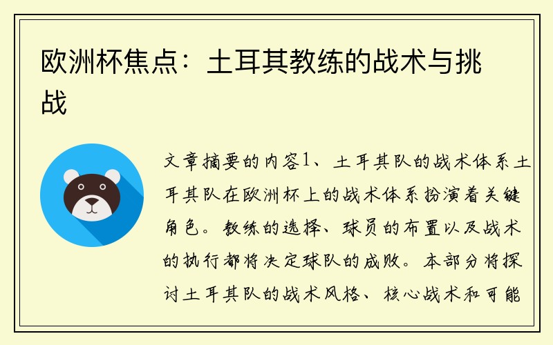 欧洲杯焦点：土耳其教练的战术与挑战