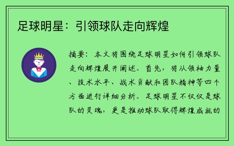 足球明星：引领球队走向辉煌