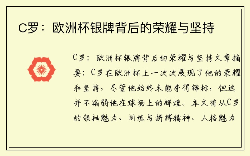 C罗：欧洲杯银牌背后的荣耀与坚持