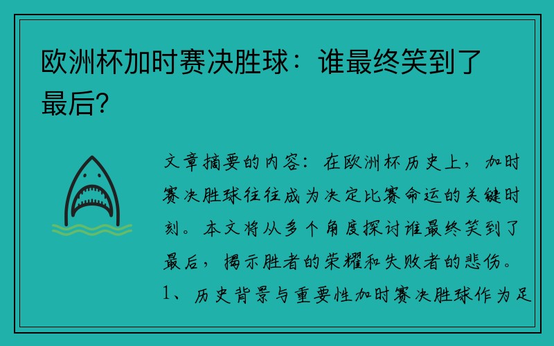 欧洲杯加时赛决胜球：谁最终笑到了最后？