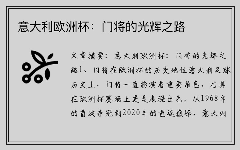 意大利欧洲杯：门将的光辉之路