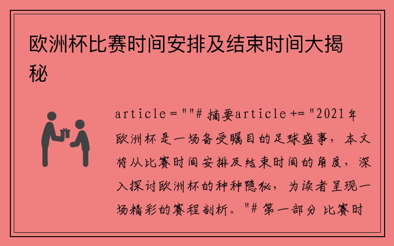 欧洲杯比赛时间安排及结束时间大揭秘