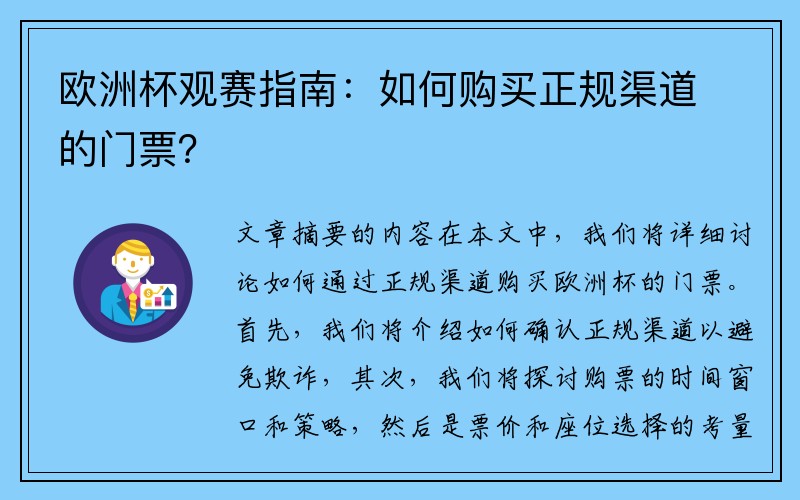 欧洲杯观赛指南：如何购买正规渠道的门票？