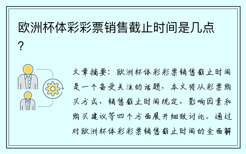 欧洲杯体彩彩票销售截止时间是几点？