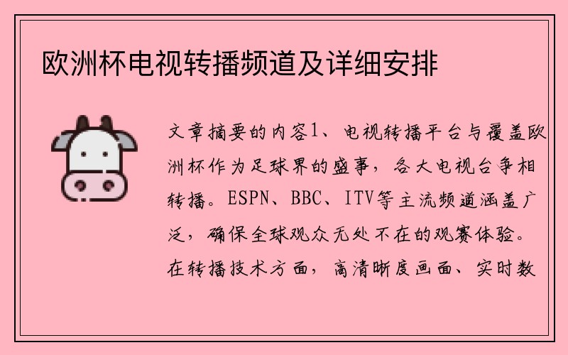 欧洲杯电视转播频道及详细安排