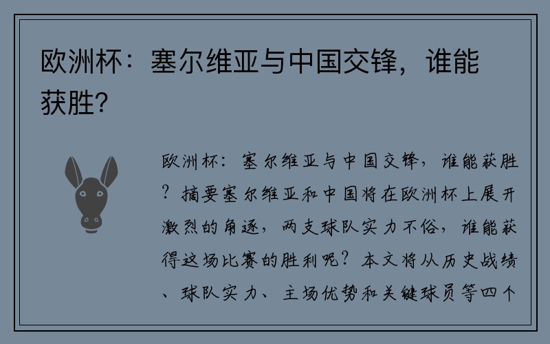 欧洲杯：塞尔维亚与中国交锋，谁能获胜？