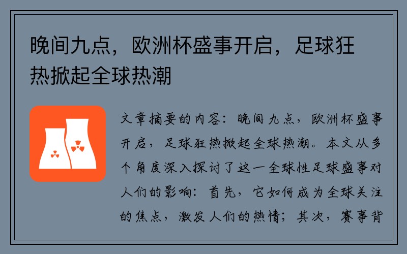 晚间九点，欧洲杯盛事开启，足球狂热掀起全球热潮