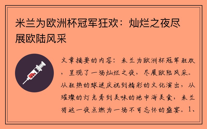 米兰为欧洲杯冠军狂欢：灿烂之夜尽展欧陆风采