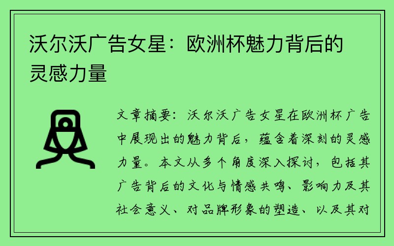 沃尔沃广告女星：欧洲杯魅力背后的灵感力量