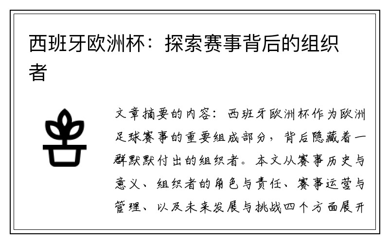 西班牙欧洲杯：探索赛事背后的组织者